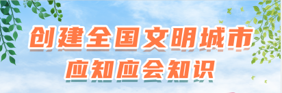 创建全国文明城市应知应会知识|什么是全国文明城市？