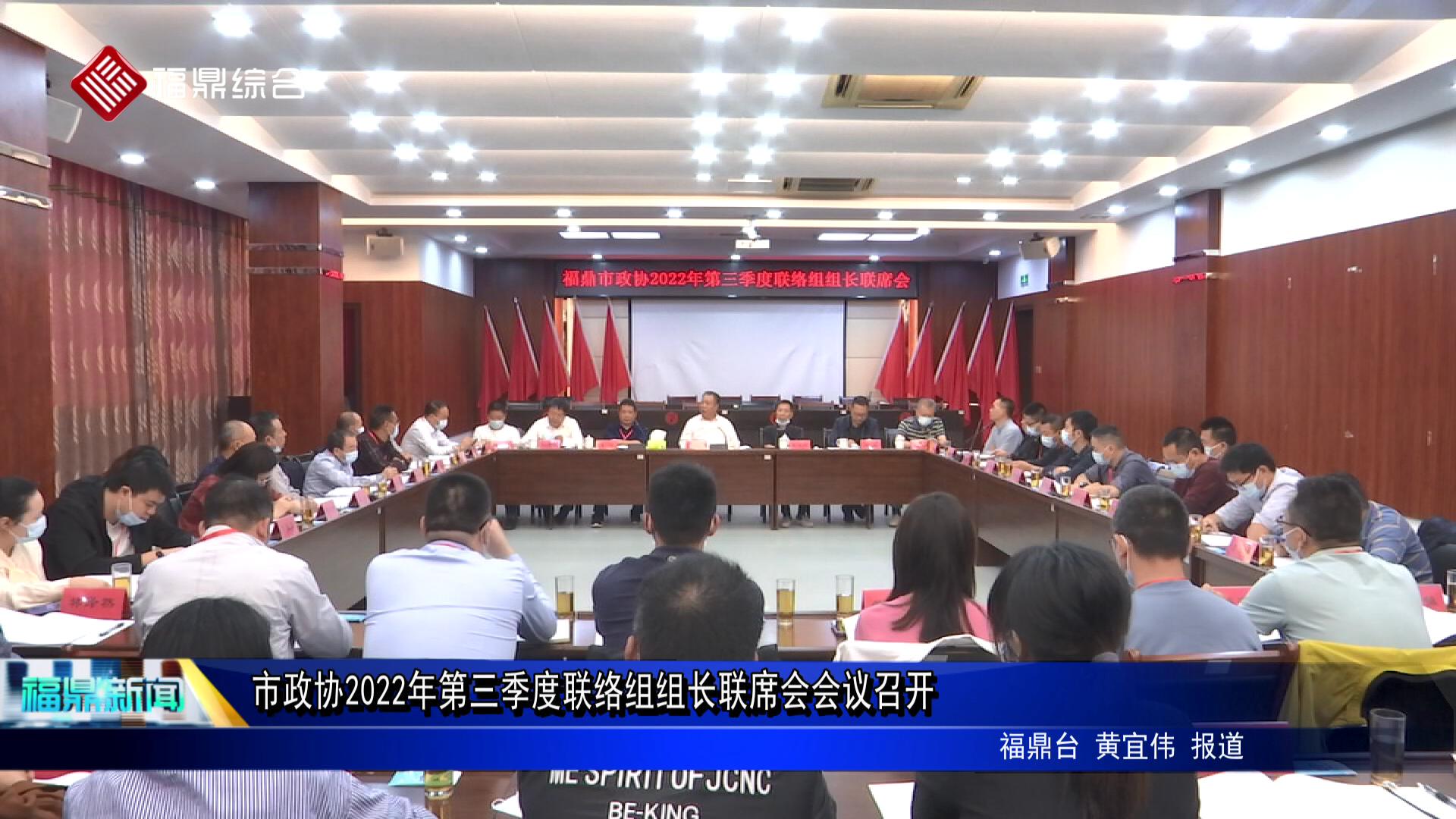 市政协2022年第三季度联络组组长联席会会议召开