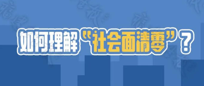 什么是“社会面清零”？一图带你读懂→