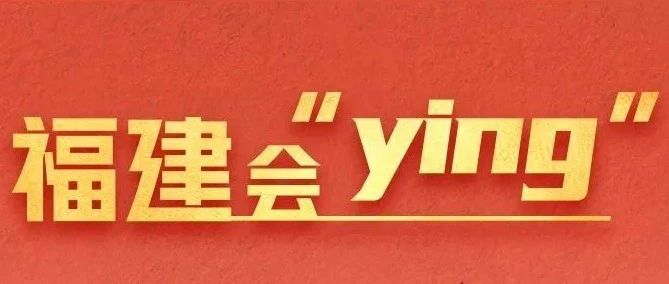 福建会“ying”！